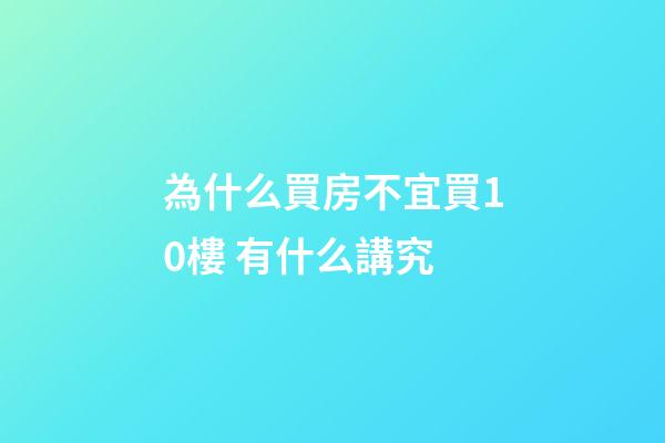 為什么買房不宜買10樓 有什么講究